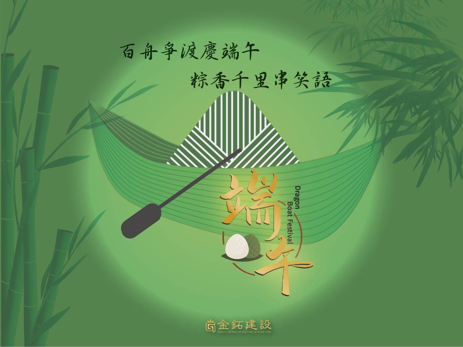 金鉐建設祝各位端午節安康