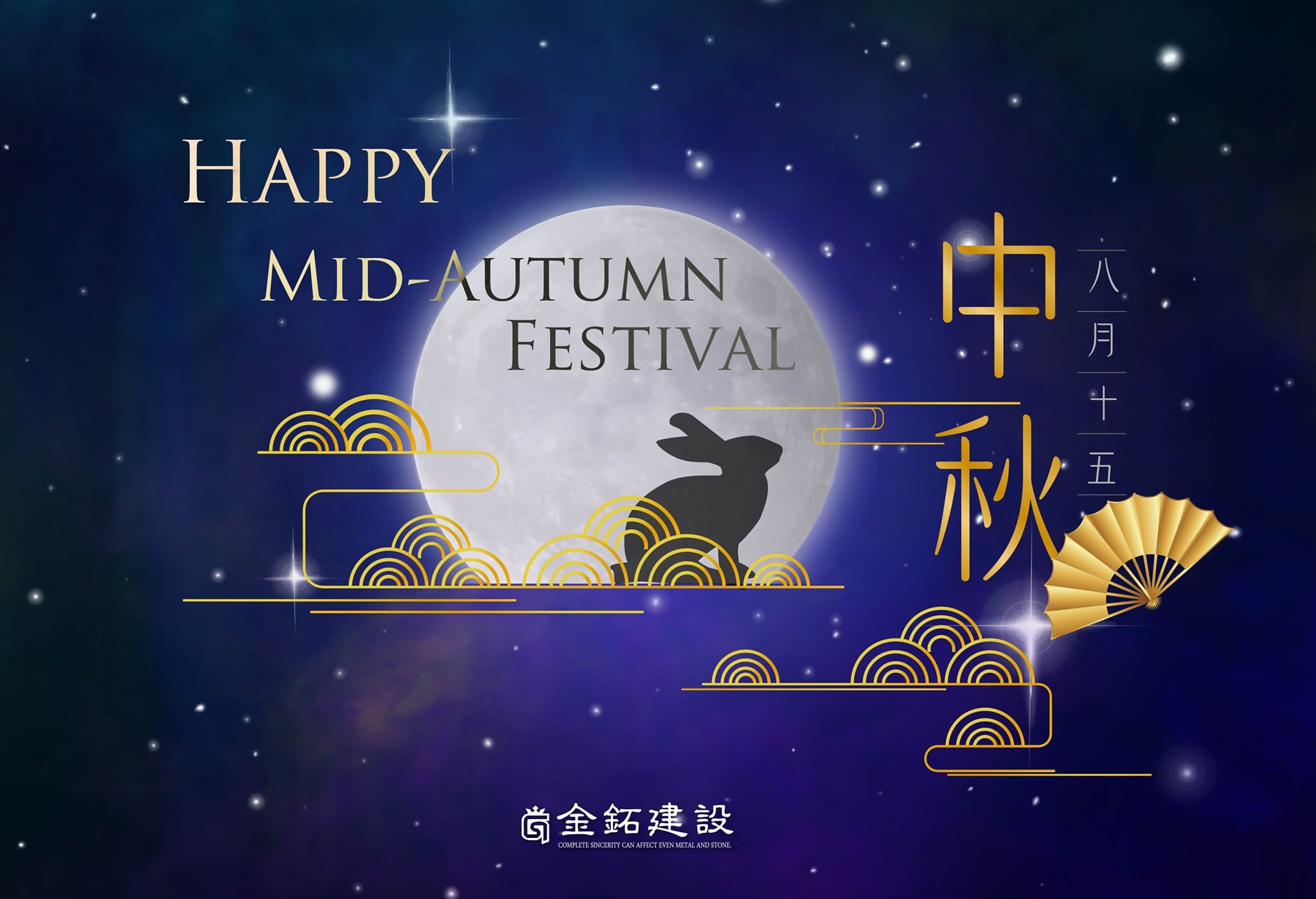 中秋節金鉐建設送上最誠摯的祝福