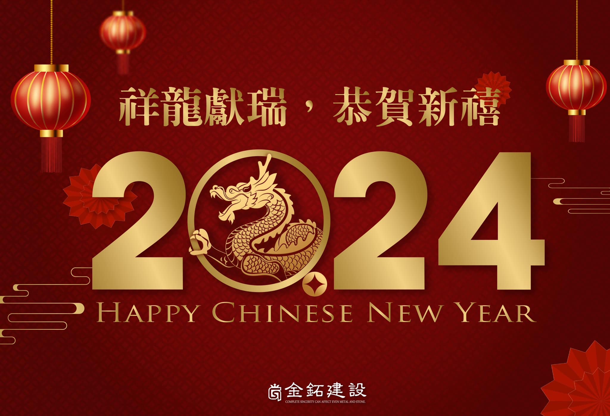 2024 祥龍舞動，瑞氣滿溢