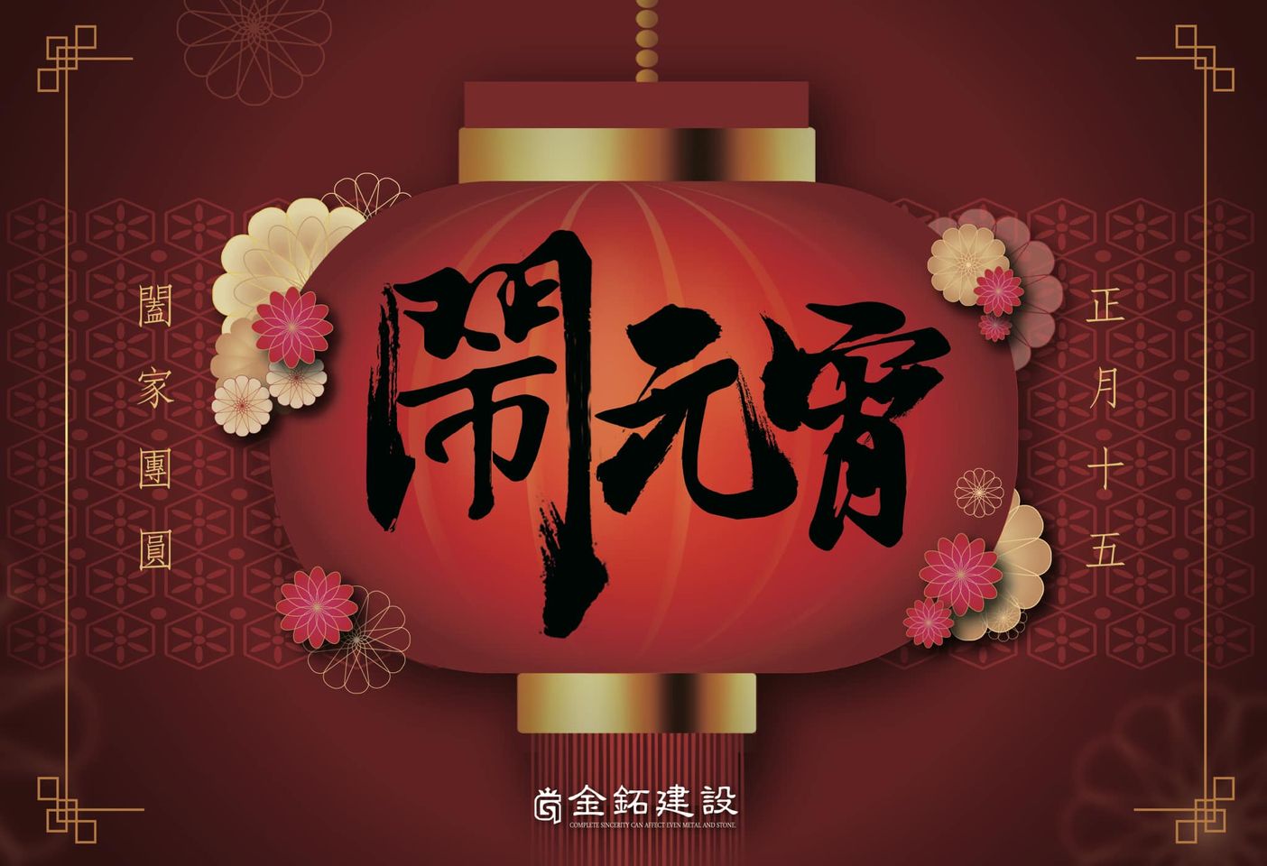 元宵燦爛 金鉐建設誠摯祝您節日喜滿懷