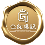 金鉐建設股份有限公司